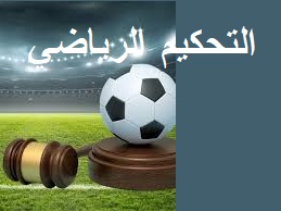 التحكيم في المنازعات الرياضية على ضوء المستجدات الدولية